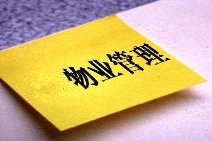 看看武漢物業(yè)管理公司分享的4種物業(yè)管理形式的分類！