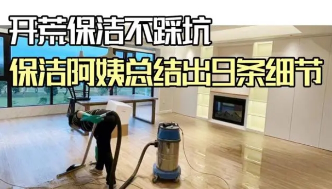 開荒保潔不踩坑，9條細節(jié)要知道！